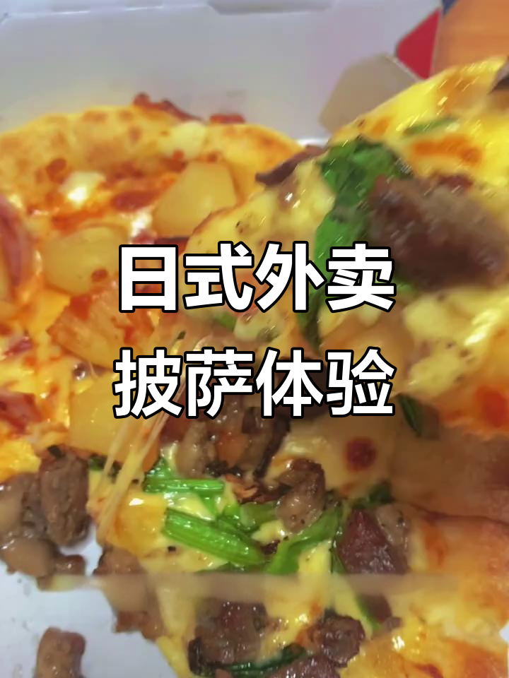日本外卖披萨大揭秘!芝心拼盘与香煎鸡腿的完美搭配