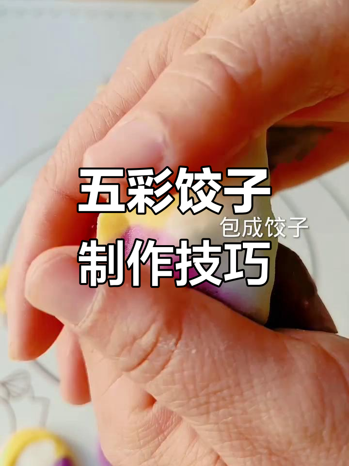 教你做五彩饺子,彩色面皮和包法全攻略