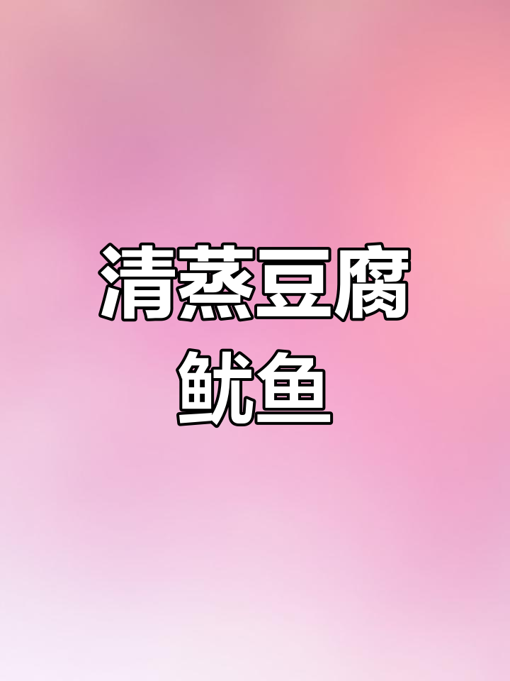 豆腐清蒸鱿鱼,简单又美味!