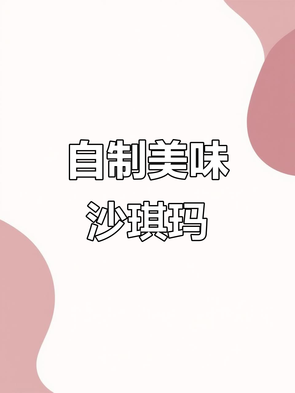 轻松做沙琪玛，香脆可口又简单！