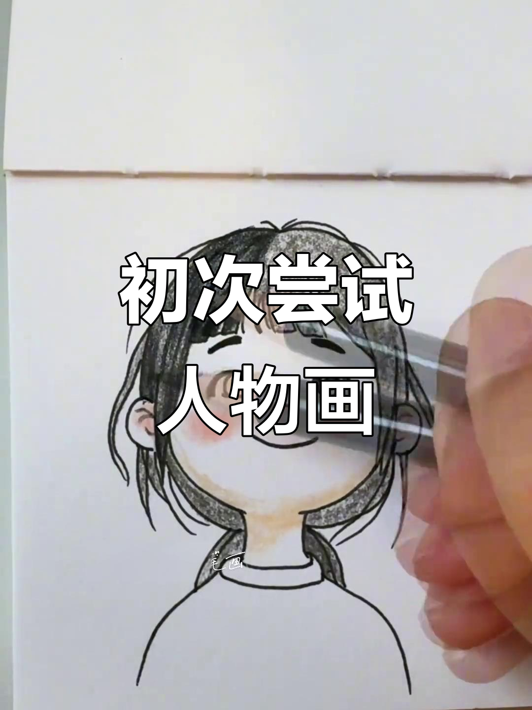 小宝想让我画头像,我初试人物,有点紧张呢!