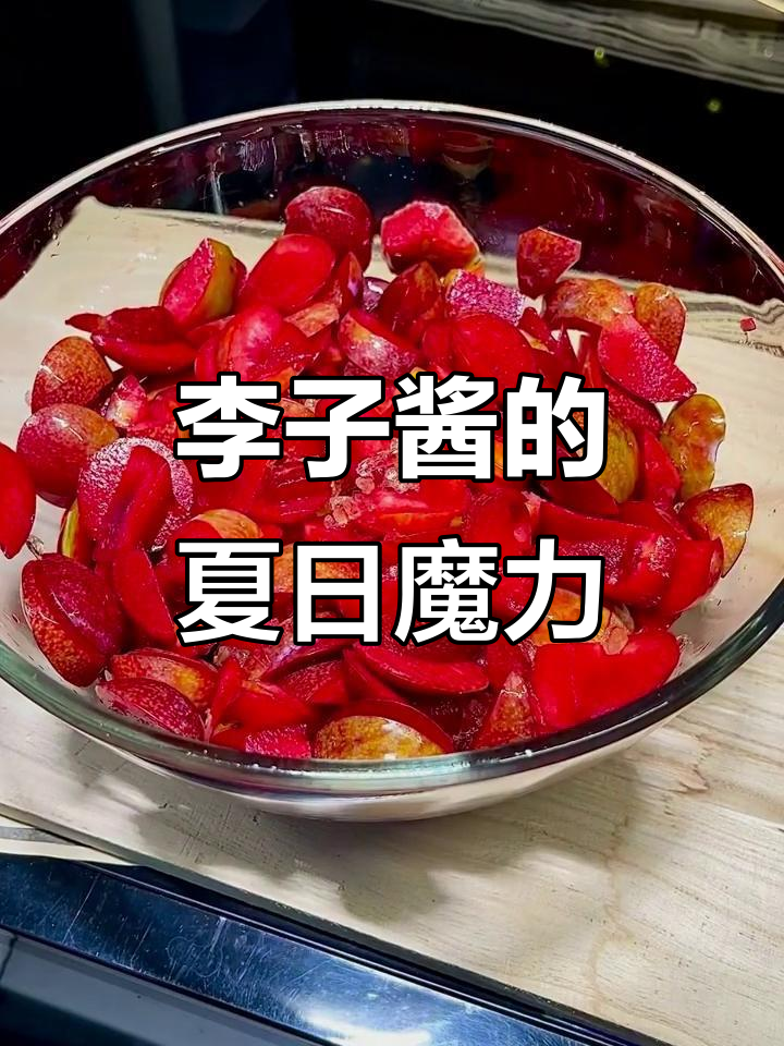 自制李子酱,酸甜开胃,冰箱必备解腻神器!