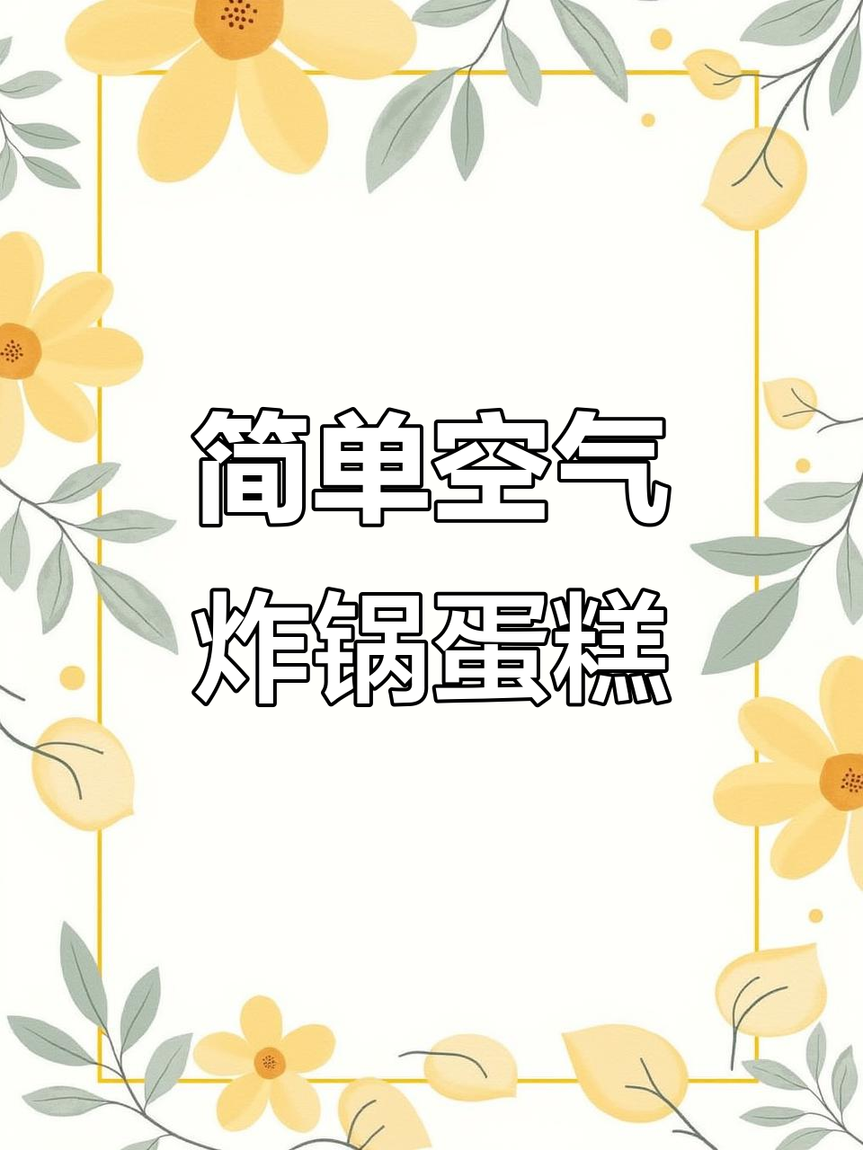 空气炸锅轻松做坚果大蛋糕，松软香甜，孩子最爱！