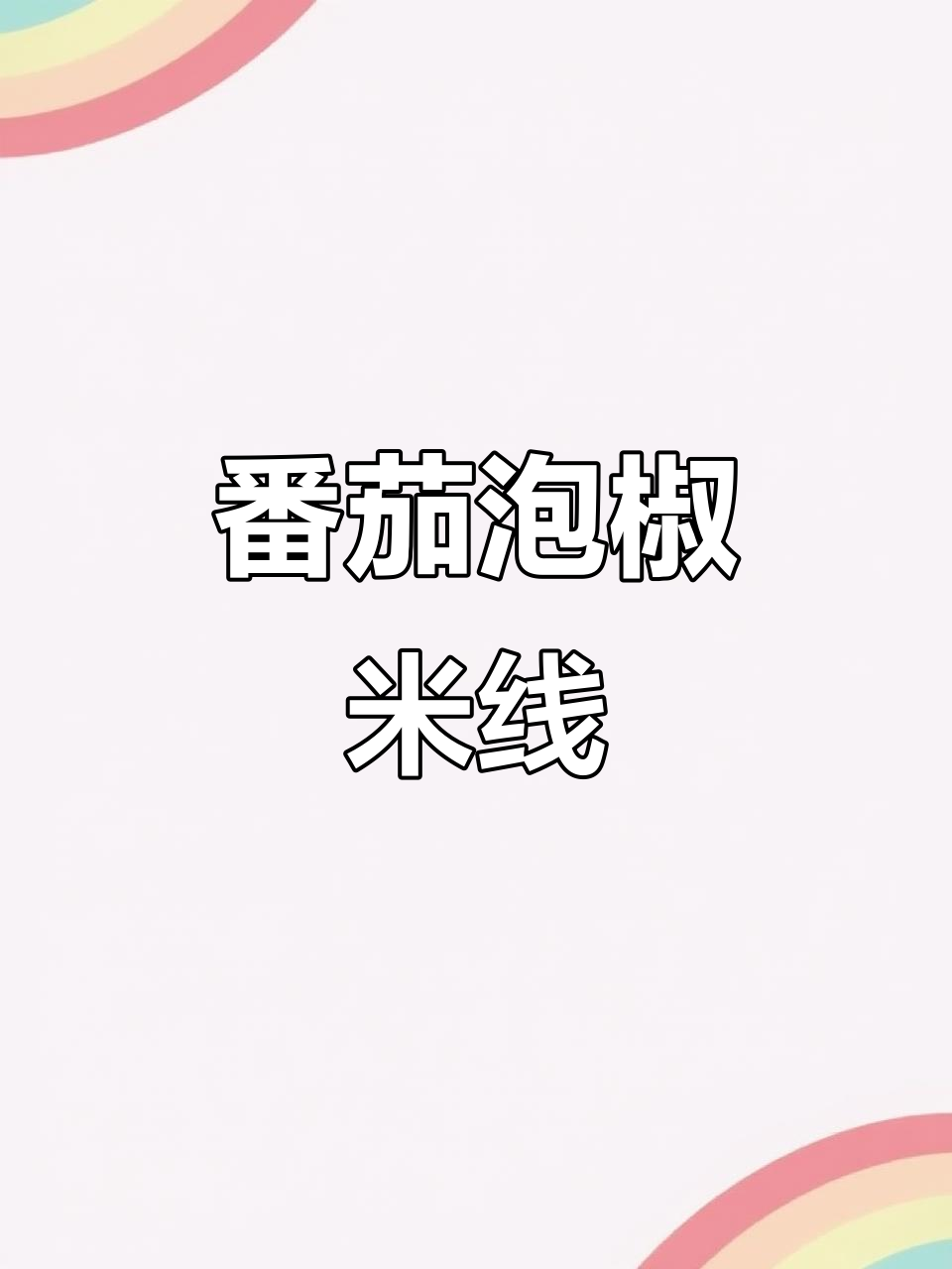 番茄肉末泡椒米线,夏日开胃必备!
