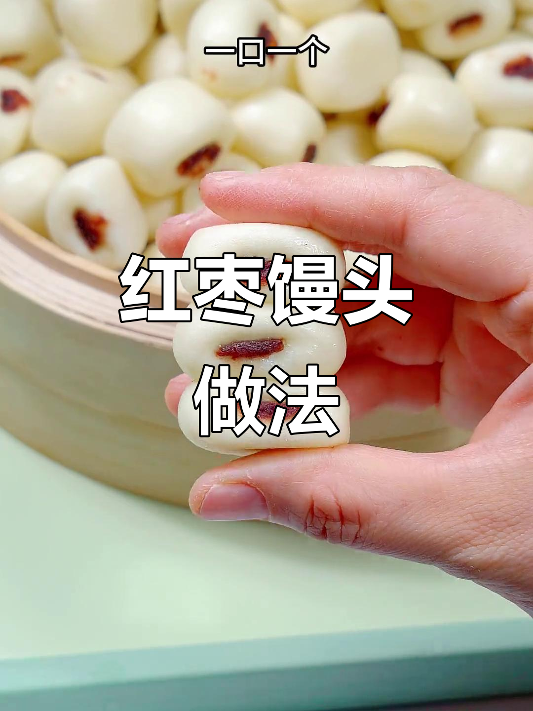 枣泥夹心小馒头,松软香甜孩子最爱