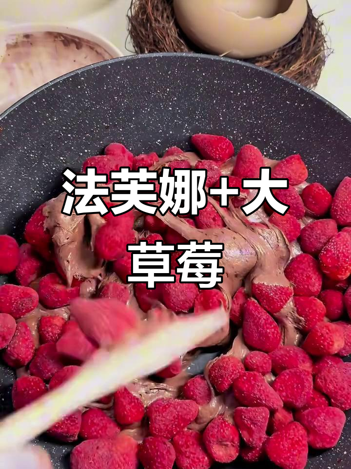 双倍法芙娜与草莓的完美搭配,口感超赞!