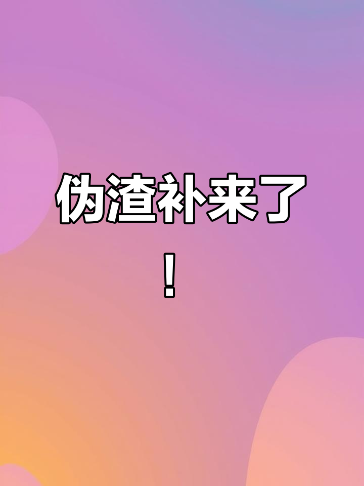 贺朝谢俞的伪装学渣补,谁还没看?