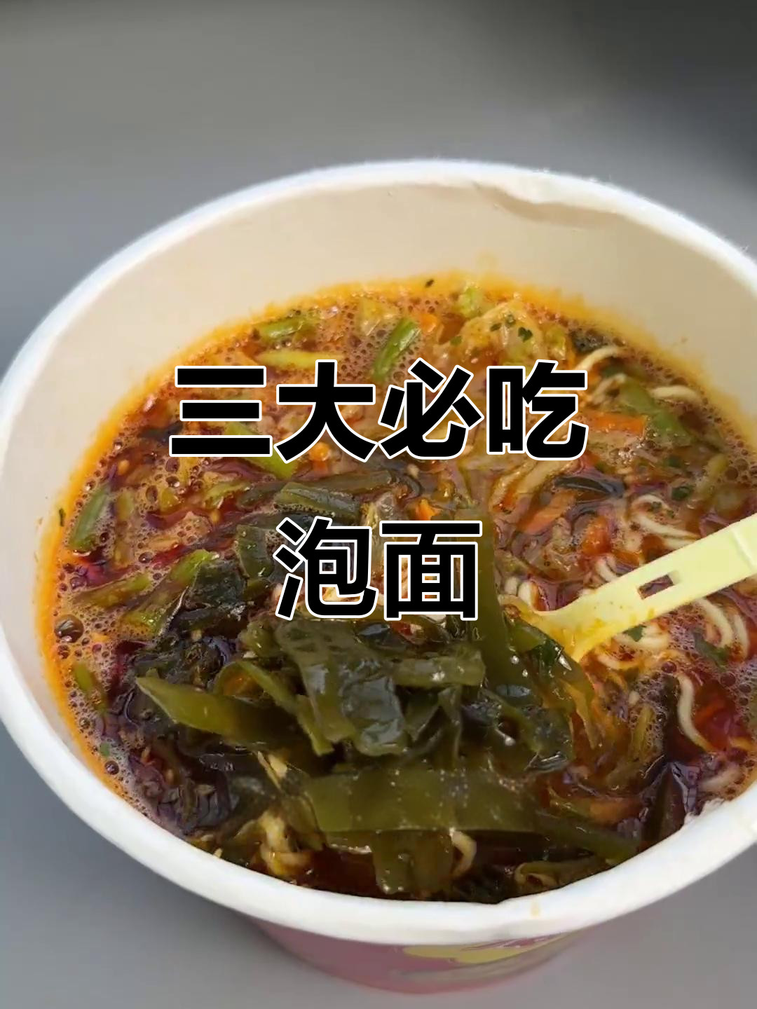 泡面界三大巨头,麻辣香锅、高人拉面和杨掌柜家谁才是王者?