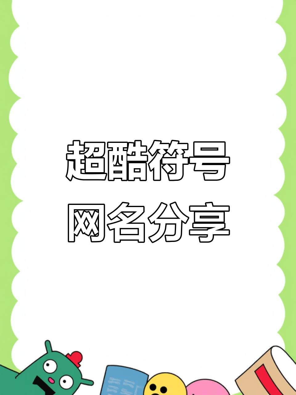 创意符号网名大赏,打造独特高级昵称