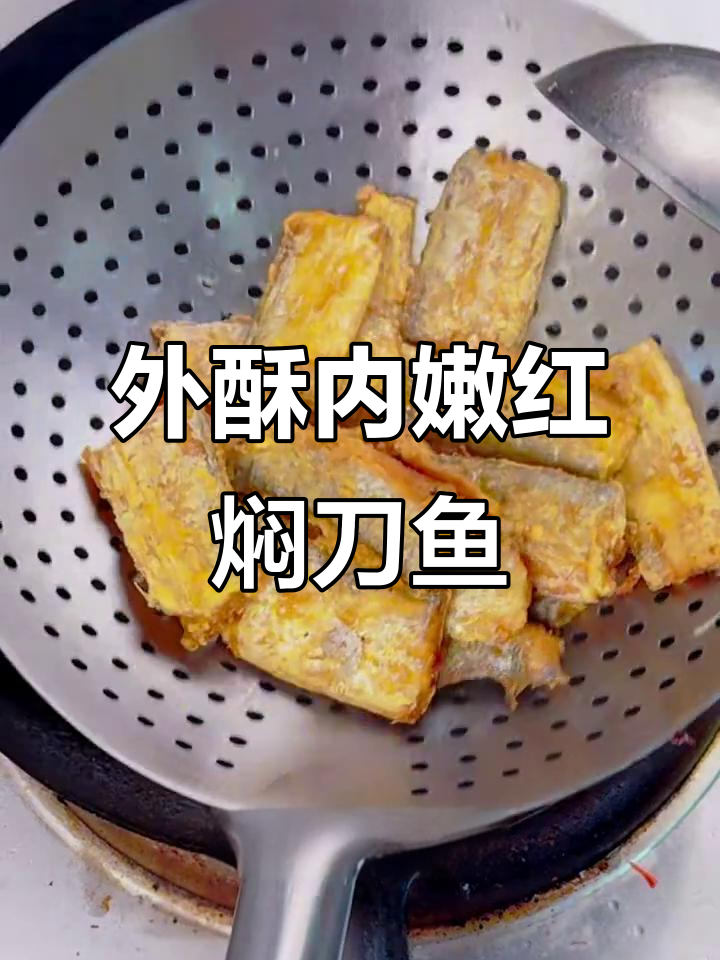 红焖刀鱼,外焦里嫩的完美做法