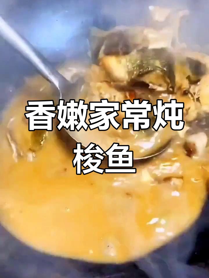 家常炖梭鱼,香气扑鼻让人无法抗拒