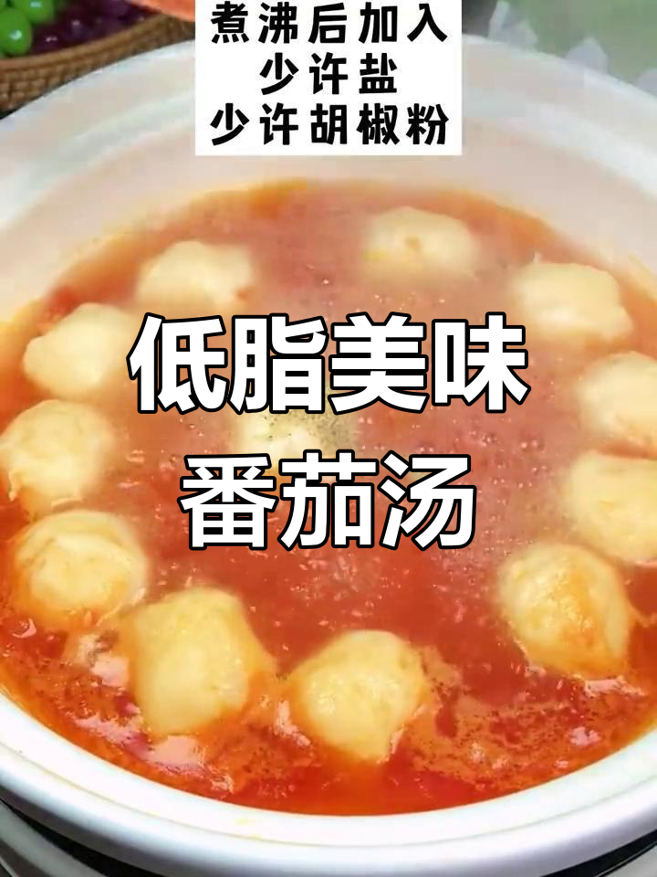 酸甜开胃的番茄墨鱼丸汤,低脂又鲜美,赶紧试试吧!