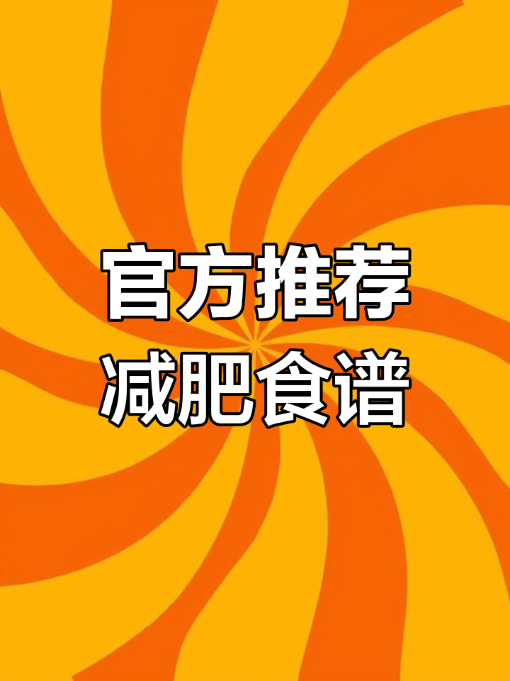2025年国家卫健委发布减肥食谱,轻松瘦身不费力