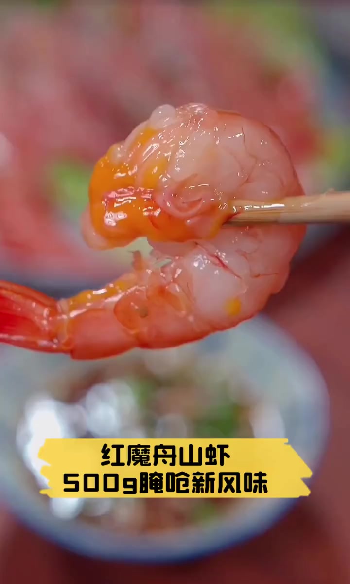 红魔舟山虾,500g腌呛新风味