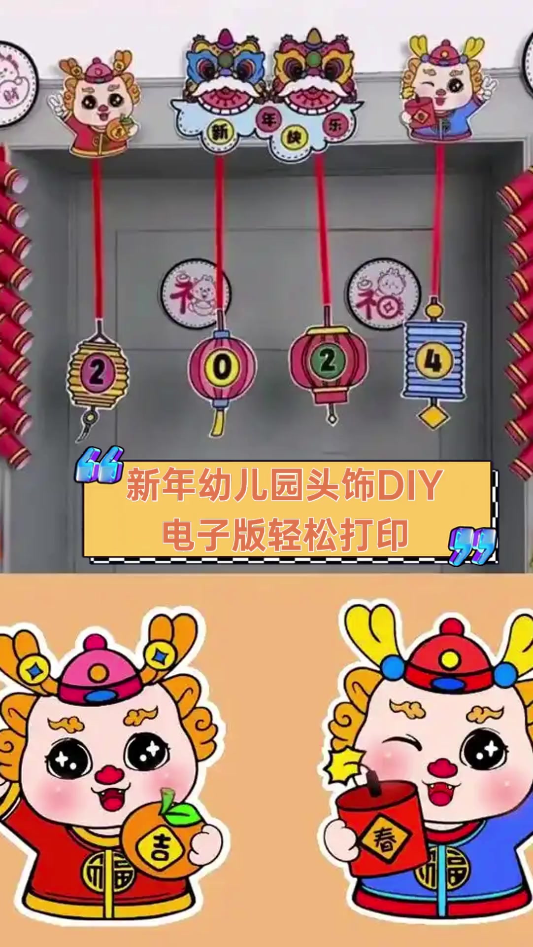 新年幼儿园头饰DIY,电子版轻松打印