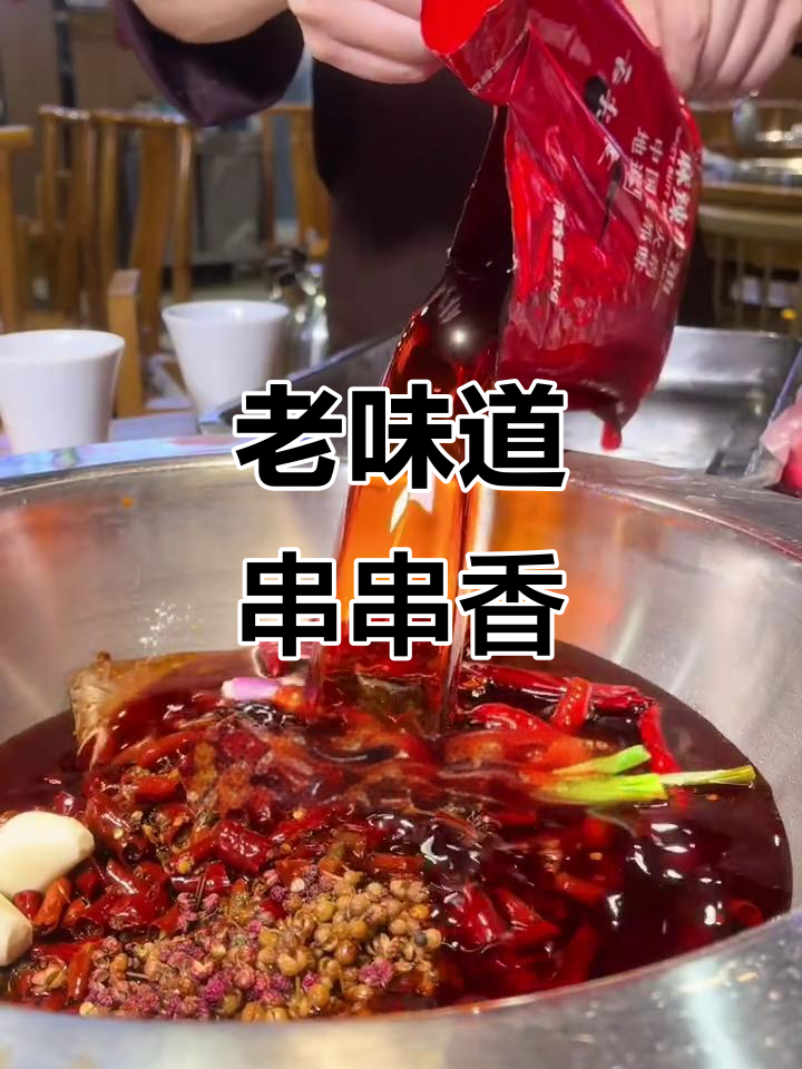 成都19年老店,正宗串串香,回味无穷!