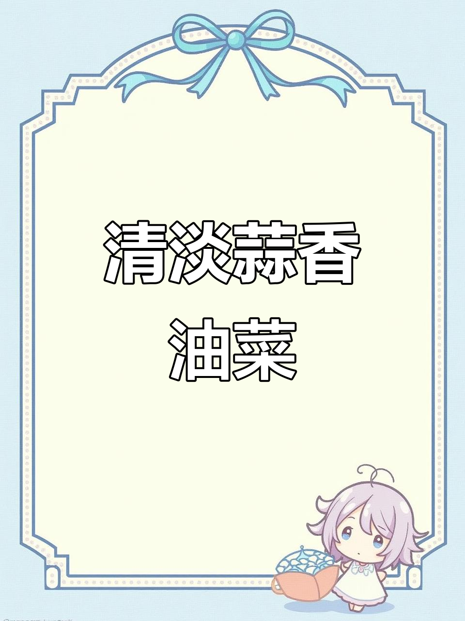 蒜蓉油菜，简单又营养的快手美味