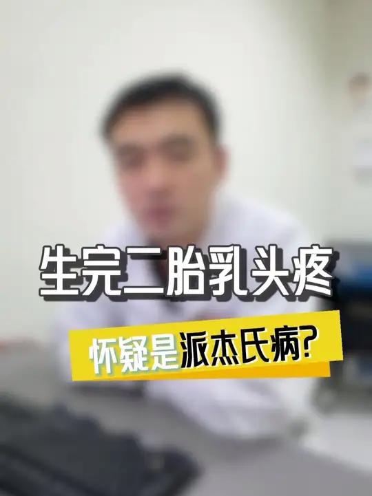 派杰氏病?
