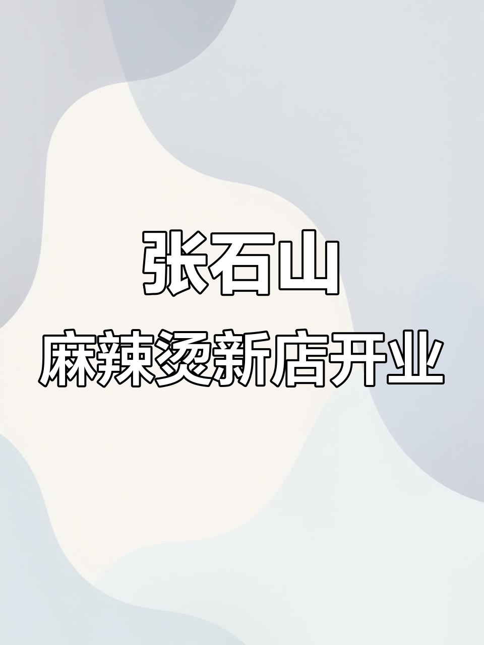 长沙四方坪新店开业，张十三益阳麻辣烫带来全新体验