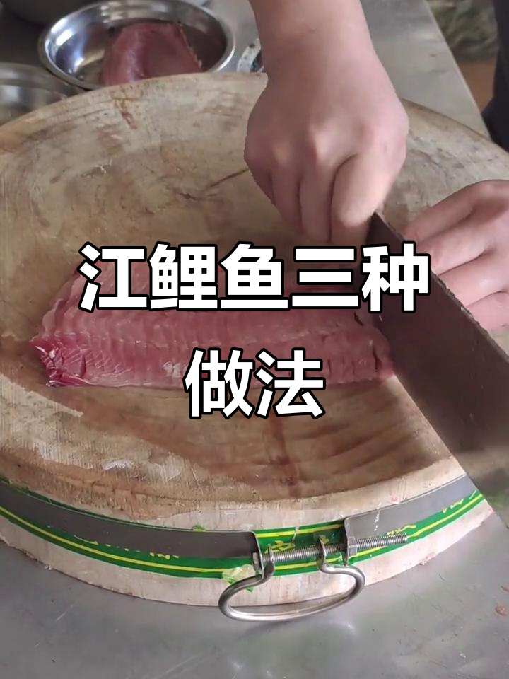 江鲤鱼三吃，八斤大餐轻松做！