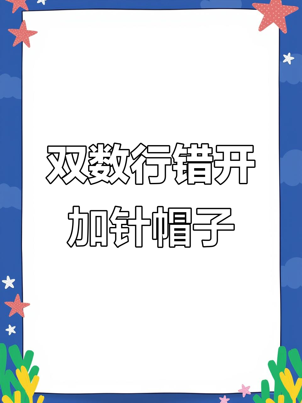 钩针编织卡通耳朵帽教程：双数行错开加针技巧