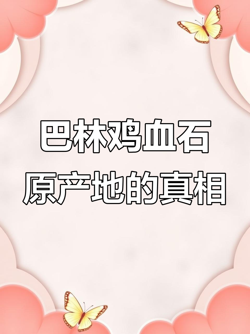 探访巴林鸡血石原产地，真实直播展示源头好货