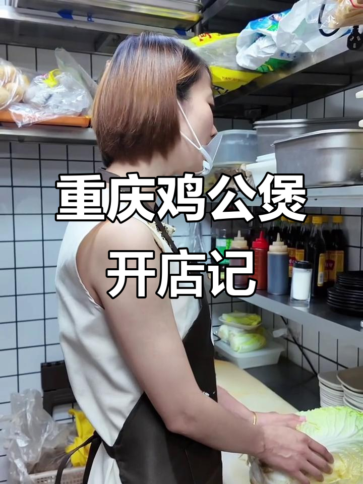 上海龙茗路新开重庆鸡公煲店,拼搏的日子里找到幸福