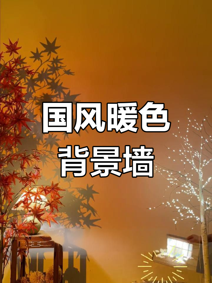 暖色调国风背景墙设计,打造层次感与氛围