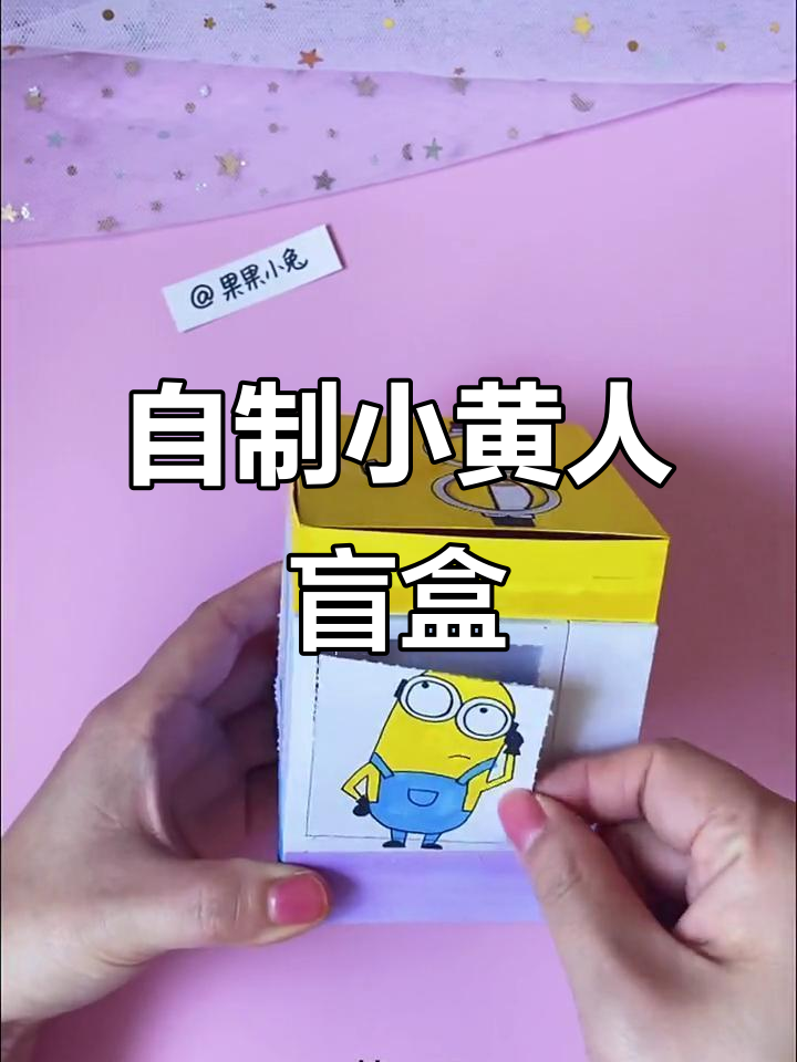 小黄人任意门盲盒制作教程,超解压手工体验