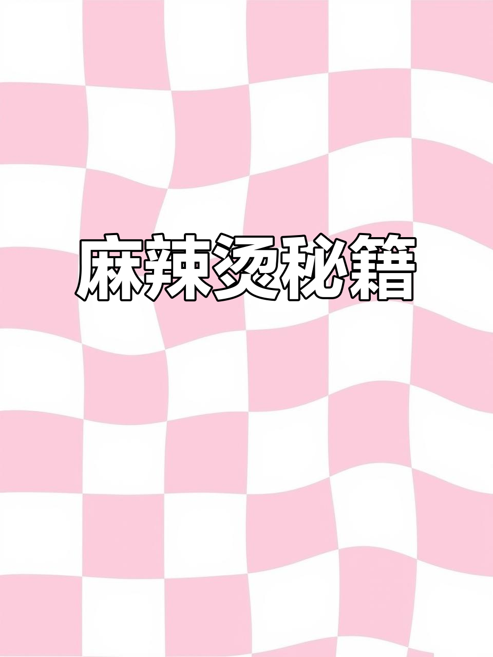 想让麻辣烫更美味?这个秘诀你不可不知!