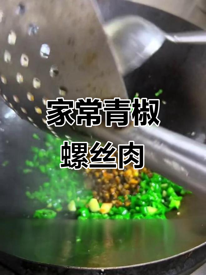 青椒田螺肉,简单家常湘菜做法