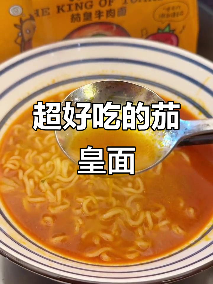 茄皇面汤惊艳，喝上一口停不下来
