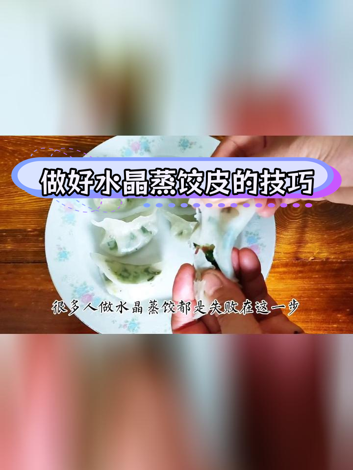 水晶蒸饺皮不透明?教你3个关键步骤,轻松做出筋道透明的饺子