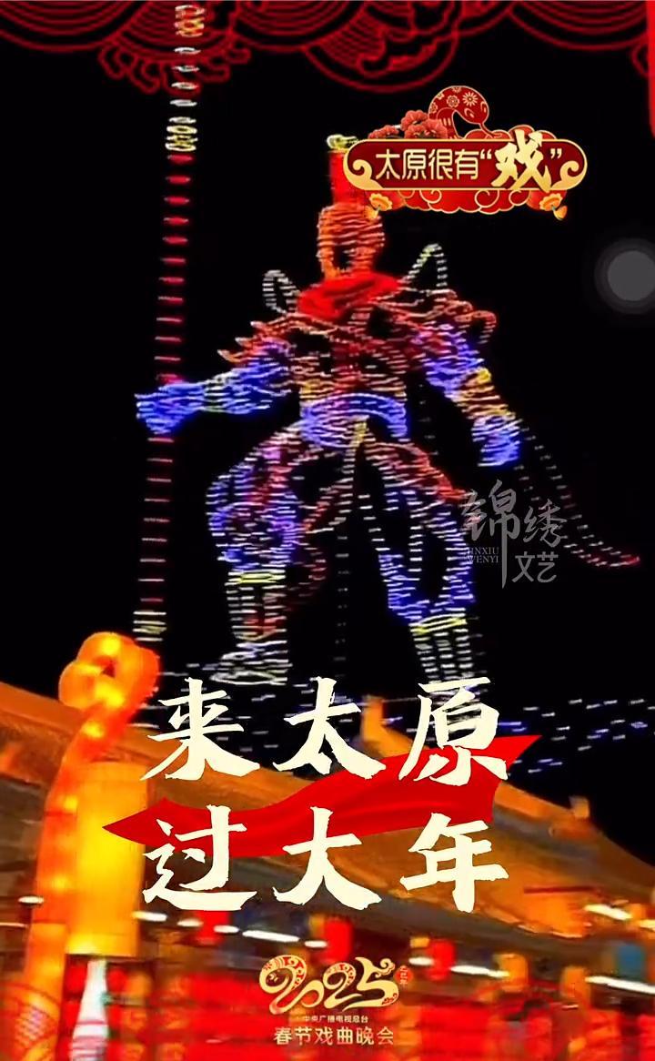 在太原 总台 2025春节戏曲晚会 演员们祝福您新春大吉、万事如意