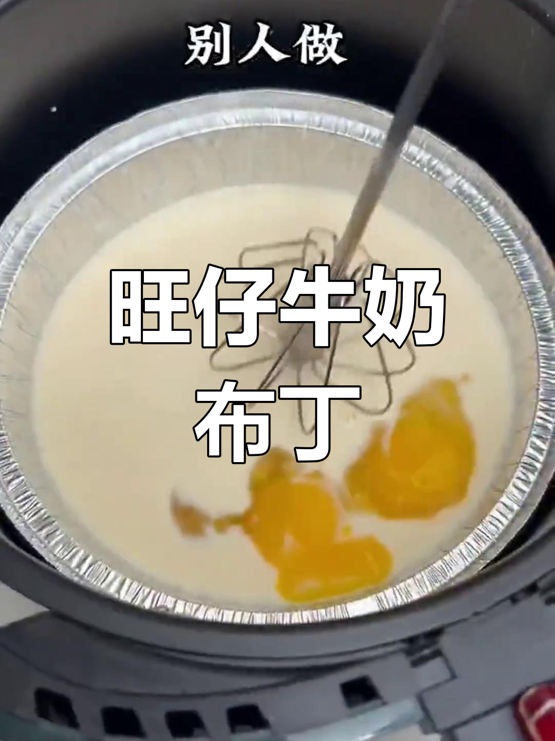旺仔牛奶布丁蛋糕,空气炸锅轻松做!