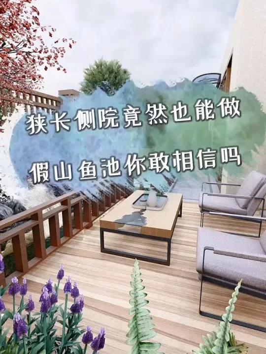 狭长侧院也可以做出美丽的假山鱼池，你信吗