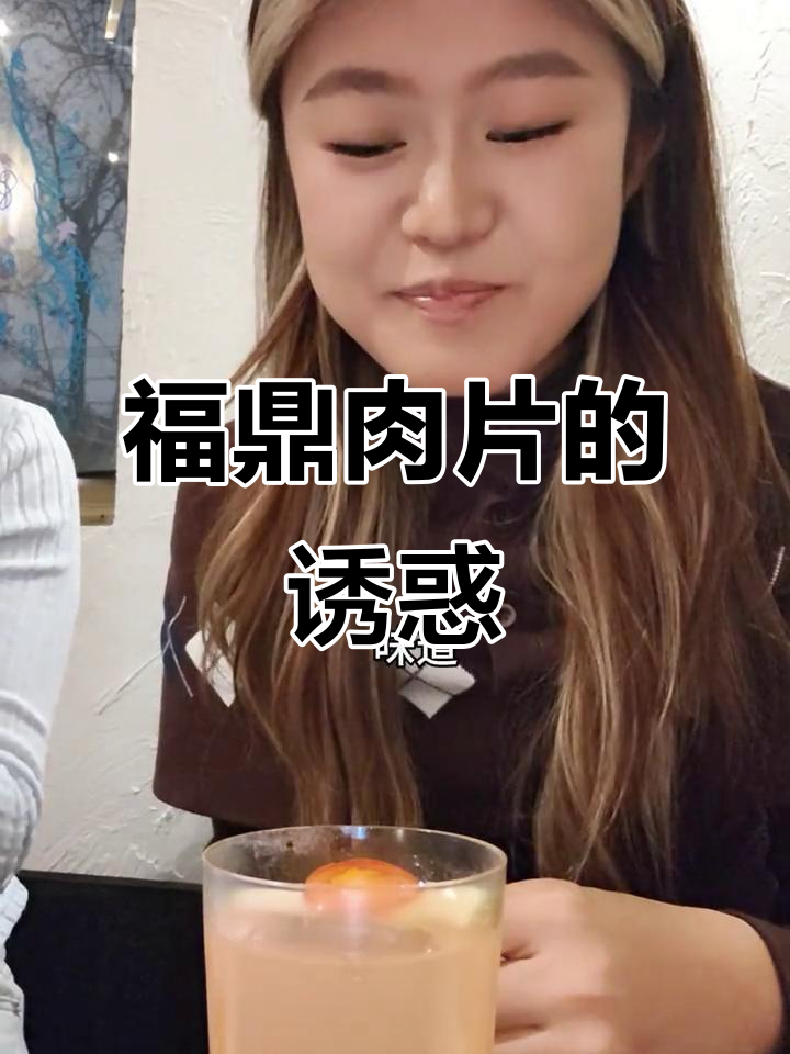 福鼎肉片太美味,下次还要再来!