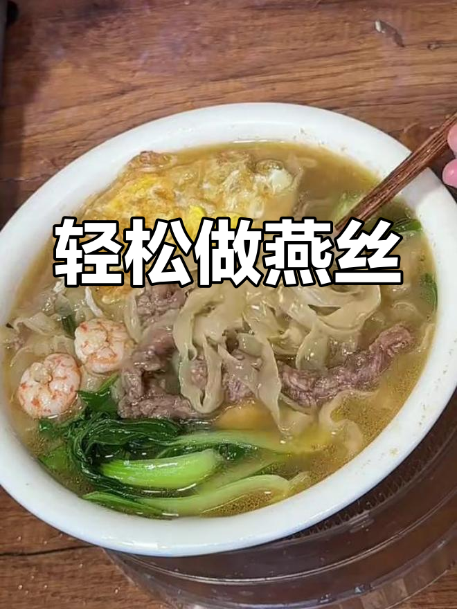 燕丝做法简单又美味