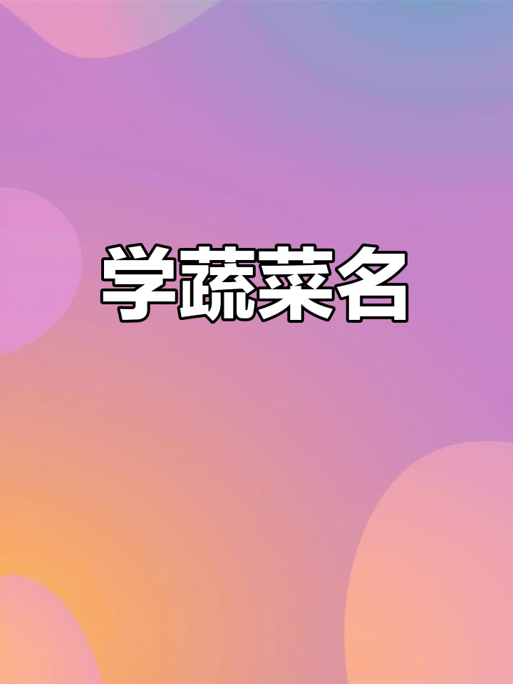 蒜黄韭菜茄子丝瓜,轻松学会这些常见蔬菜名称