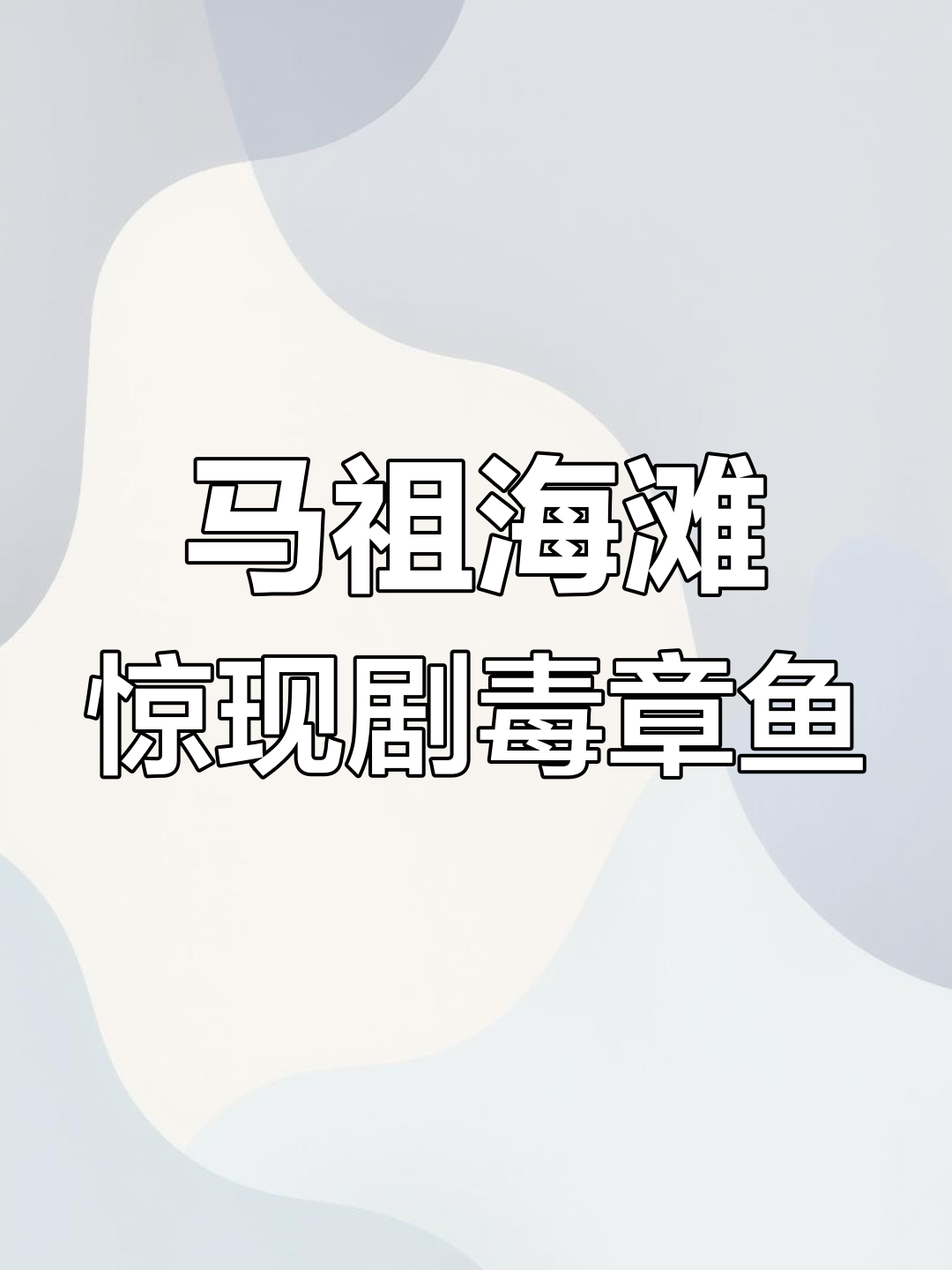 发现剧毒章鱼,毒性超强!