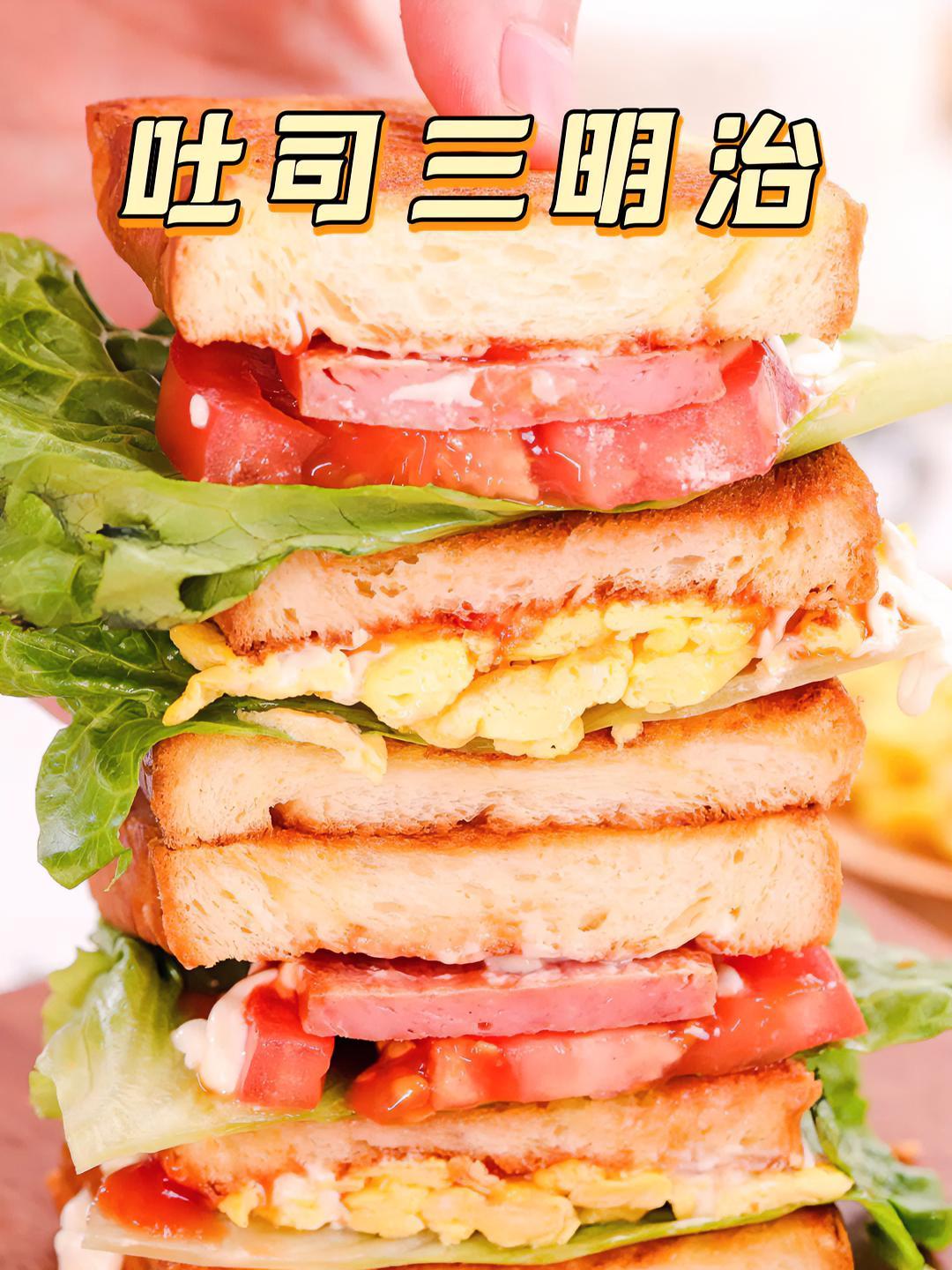 快收藏这个吐司三明治!有肉有菜营养均衡,全家人都爱的元气早餐～吐司 三明治 早餐 面包 拾