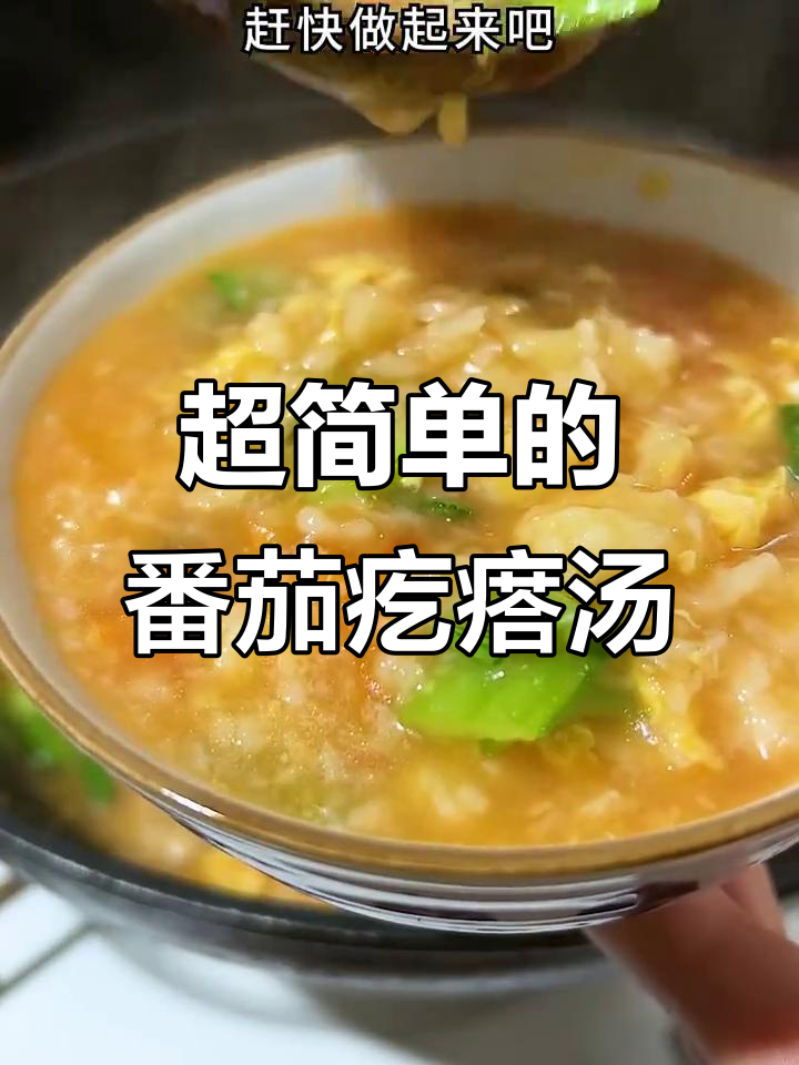 番茄鸡蛋疙瘩汤,简单又美味,学会这个做法让你秒变厨房达人