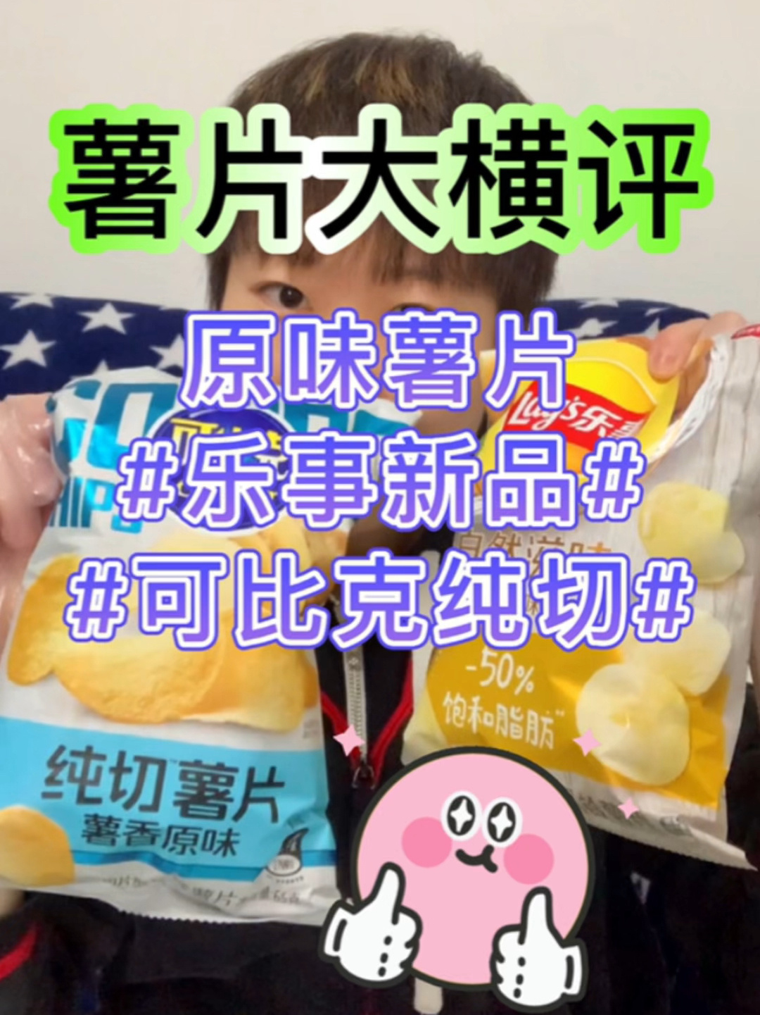 「原味薯片大横评!」乐事vs可比克
