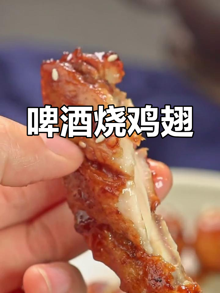 啤酒烧鸡翅,简单又美味,厨房新手也能轻松搞定!