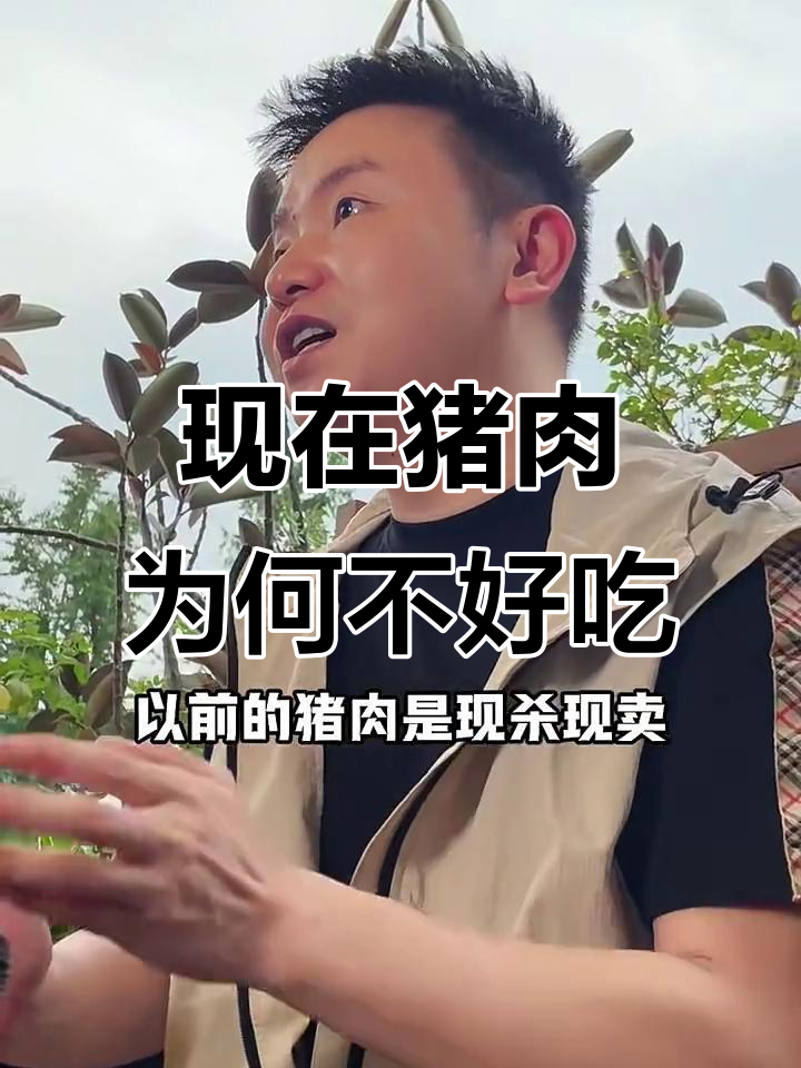 为什么现在猪肉越来越难吃了?原来是这样!