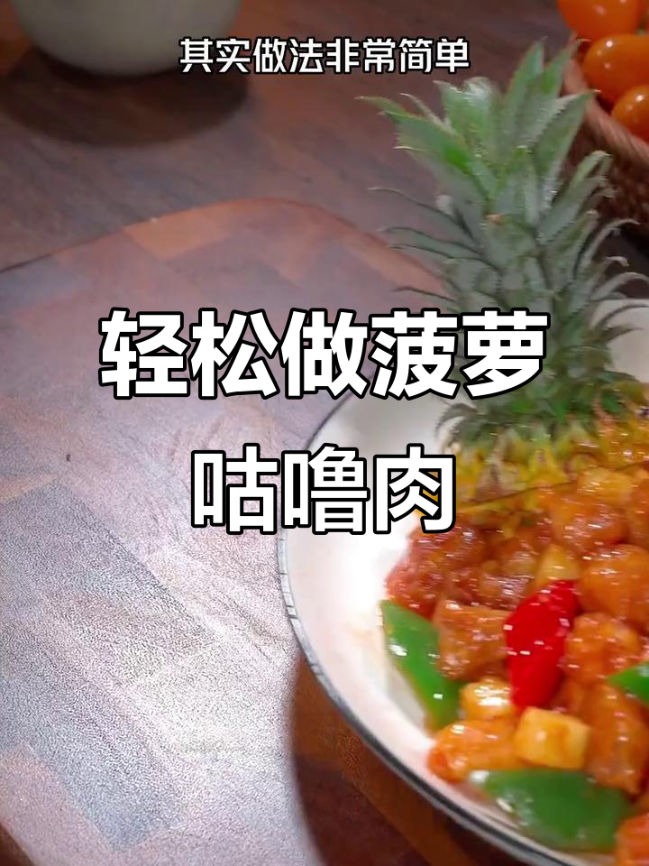 酸甜菠萝咕咾肉,夏日必备下饭神器