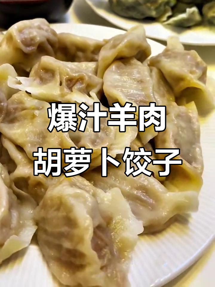 羊肉胡萝卜水饺，爆汁美味全靠这招