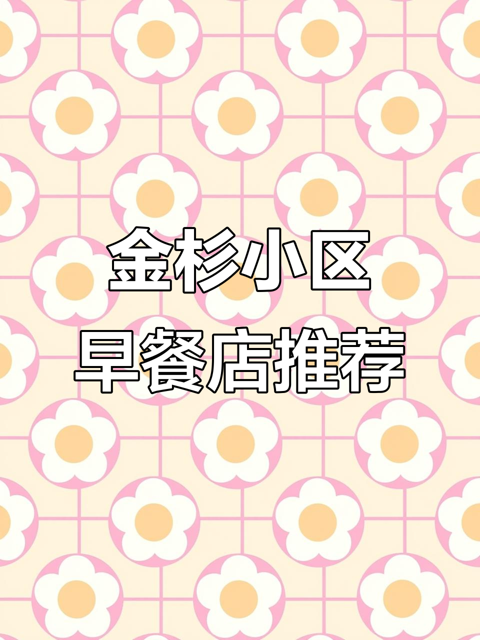 麻城金杉小区旁的早餐店,肥肠粉和牛肉汤让人惊艳