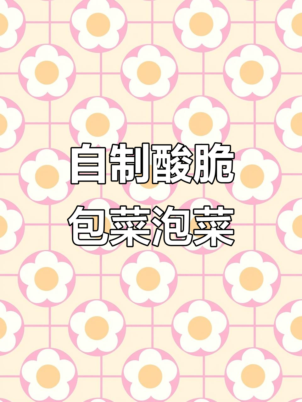 包菜泡菜的酸脆做法,简单又下饭