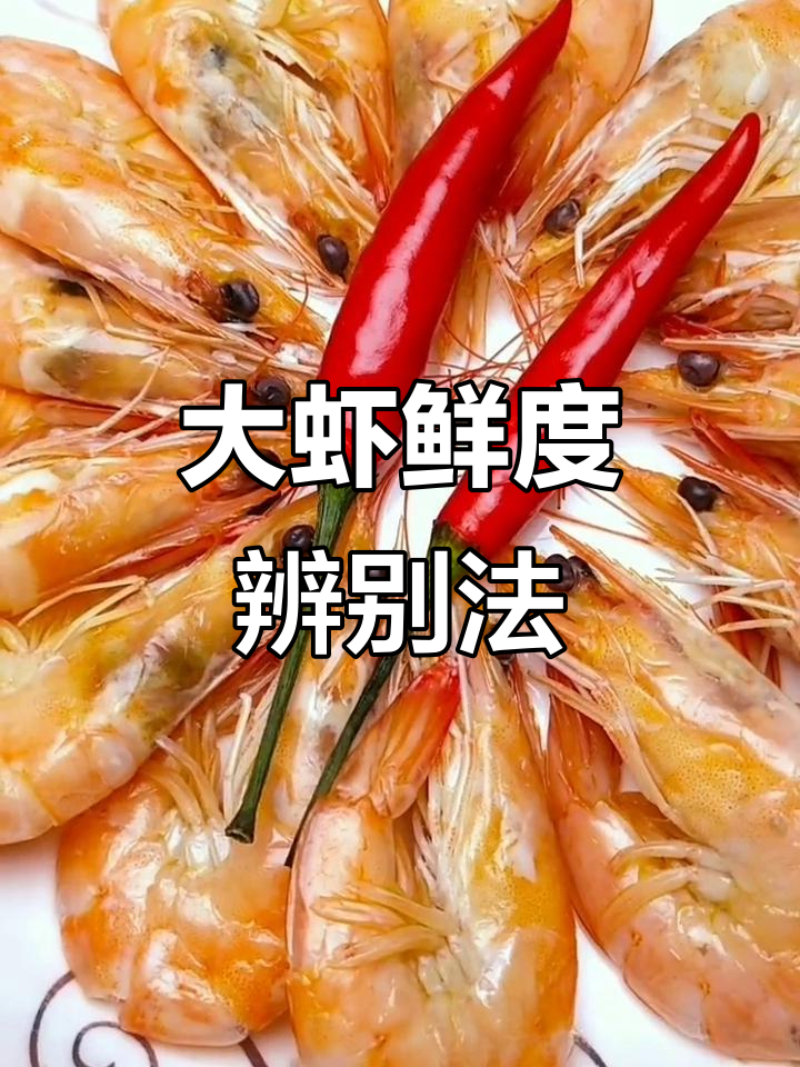 新鲜大虾煮熟后壳易剥,肉质紧实有弹性